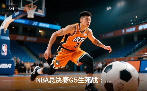 NBA总决赛G5生死战：凯尔特人绝地逆转，塔图姆41分导演16分大翻盘 - 3