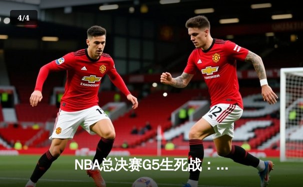 NBA总决赛G5生死战：凯尔特人绝地逆转，塔图姆41分导演16分大翻盘 - 4