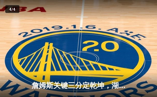 詹姆斯关键三分定乾坤，湖人加时险胜勇士挺进西决 - 4