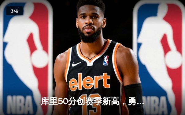 库里50分创赛季新高，勇士加时险胜国王迎三连胜 - 3