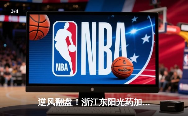 逆风翻盘！浙江东阳光药加时鏖战力克广东华南虎，孙铭徽独砍40分主宰关键时刻 - 3