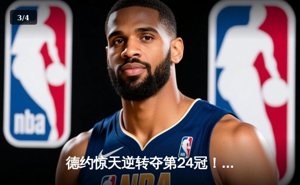 德约惊天逆转夺第24冠！苦战4小时55分钟险胜阿尔卡拉斯，温网再现史诗对决 - 3