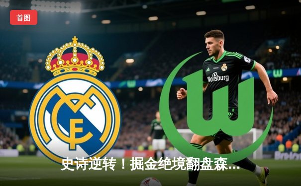 史诗逆转！掘金绝境翻盘森林狼，约基奇40分三双率队拖入抢七