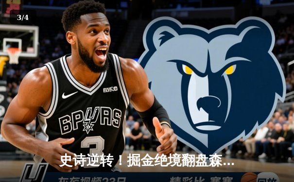 史诗逆转！掘金绝境翻盘森林狼，约基奇40分三双率队拖入抢七 - 3