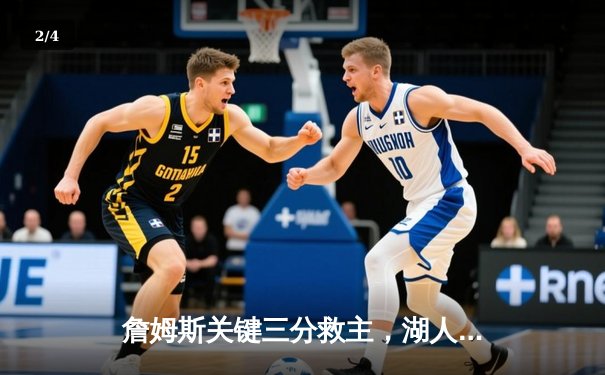 詹姆斯关键三分救主，湖人加时险胜勇士挺进西决 - 2