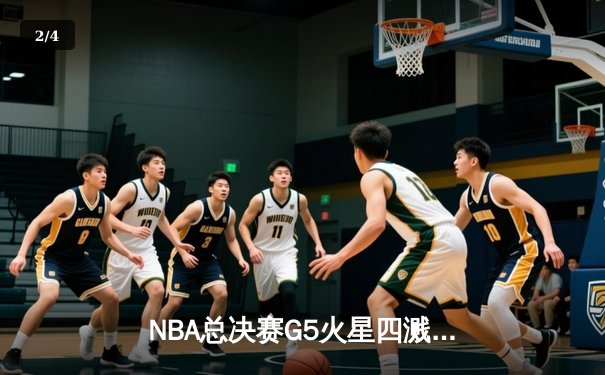 NBA总决赛G5火星四溅！掘金双星合砍62分力克热火，距队史首冠仅一步之遥 - 2