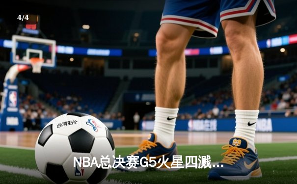 NBA总决赛G5火星四溅！掘金双星合砍62分力克热火，距队史首冠仅一步之遥 - 4