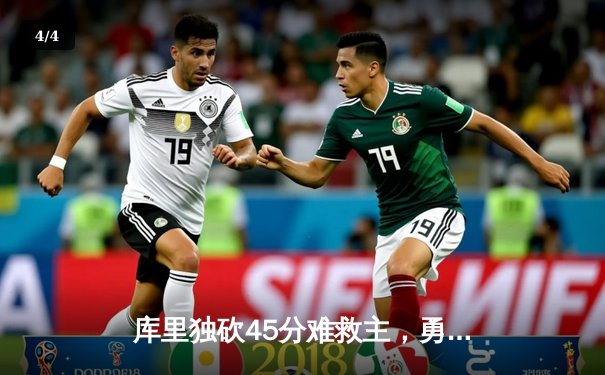 库里独砍45分难救主，勇士加时惜败掘金，季后赛悬念再起 - 4