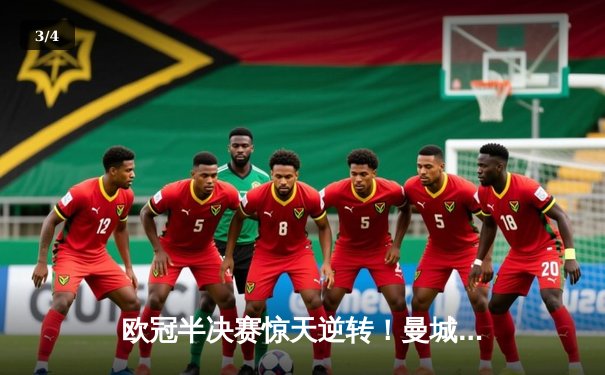 欧冠半决赛惊天逆转！曼城3-2绝杀拜仁，哈兰德双响导演奇迹夜 - 3