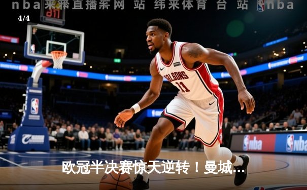 欧冠半决赛惊天逆转！曼城3-2绝杀拜仁，哈兰德双响导演奇迹夜 - 4