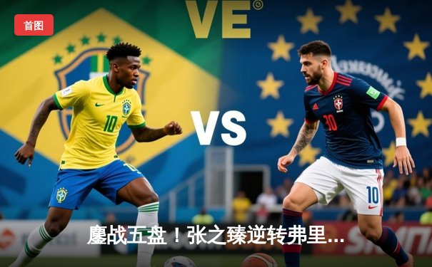 鏖战五盘！张之臻逆转弗里茨创历史，首进温网男单16强