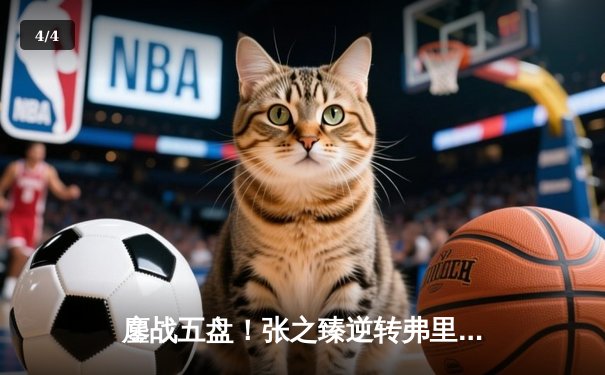 鏖战五盘！张之臻逆转弗里茨创历史，首进温网男单16强 - 4