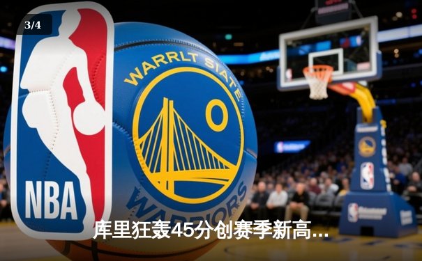 库里狂轰45分创赛季新高 勇士加时险胜凯尔特人延续主场神话 - 3