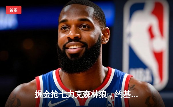 掘金抢七力克森林狼，约基奇全能三双率队挺进西部决赛