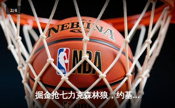 掘金抢七力克森林狼，约基奇全能三双率队挺进西部决赛 - 2