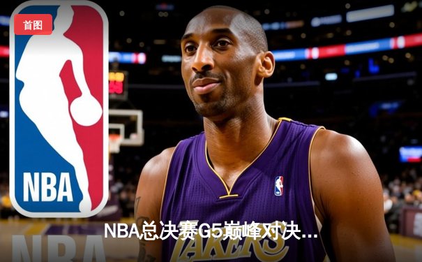 NBA总决赛G5巅峰对决：波士顿加时险胜勇士，塔图姆46分创纪录