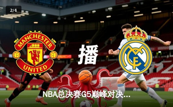 NBA总决赛G5巅峰对决：波士顿加时险胜勇士，塔图姆46分创纪录 - 2