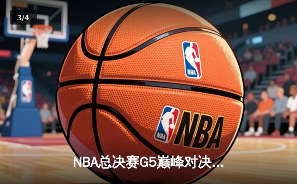 NBA总决赛G5巅峰对决：波士顿加时险胜勇士，塔图姆46分创纪录 - 3
