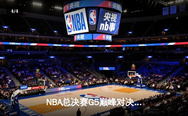 NBA总决赛G5巅峰对决：波士顿加时险胜勇士，塔图姆46分创纪录 - 4