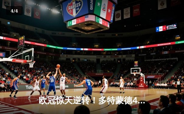 欧冠惊天逆转！多特蒙德4-2淘汰巴黎，桑乔两助攻闪耀威斯特法伦 - 4