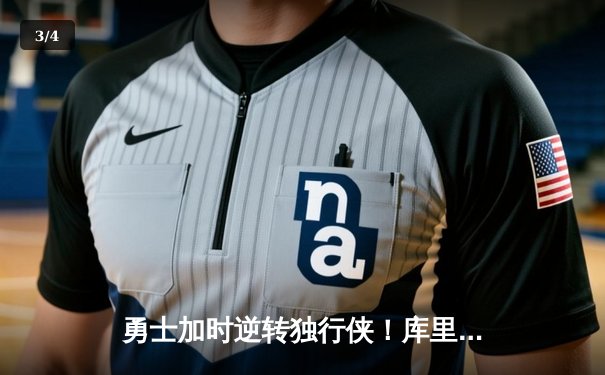 勇士加时逆转独行侠！库里43分献绝命三分，东契奇空砍39+10+11 - 3