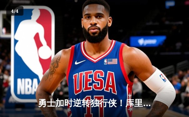 勇士加时逆转独行侠！库里43分献绝命三分，东契奇空砍39+10+11 - 4