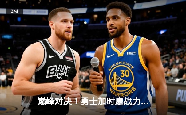 巅峰对决！勇士加时鏖战力克凯尔特人，库里狂砍45分导演逆转 - 2