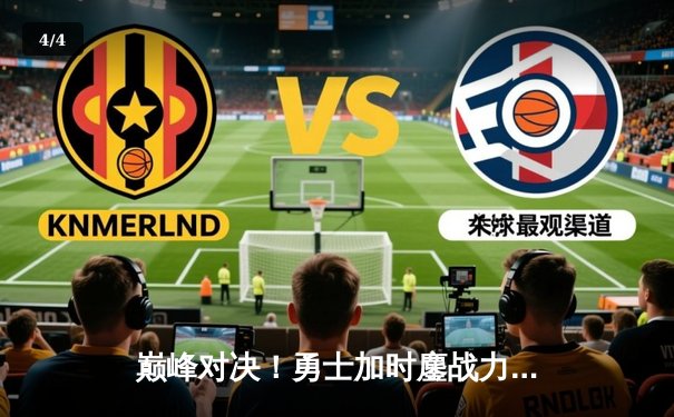 巅峰对决！勇士加时鏖战力克凯尔特人，库里狂砍45分导演逆转 - 4