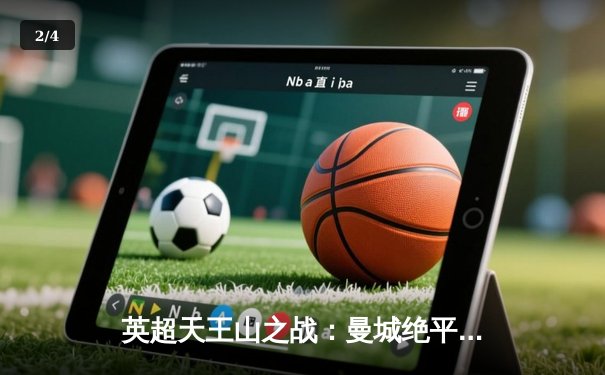 英超天王山之战：曼城绝平利物浦，阿森纳渔翁得利登顶积分榜 - 2