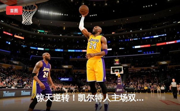 惊天逆转！凯尔特人主场双加时险胜雄鹿，塔图姆狂砍42分献制胜封盖