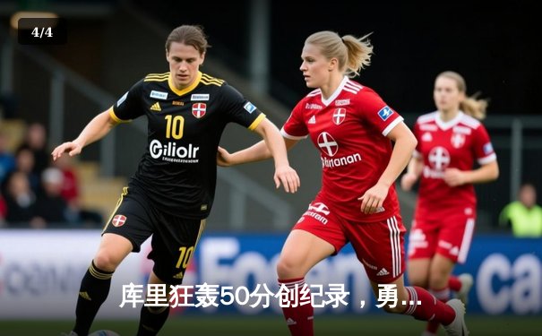 库里狂轰50分创纪录，勇士加时险胜国王迎季后赛开门红 - 4