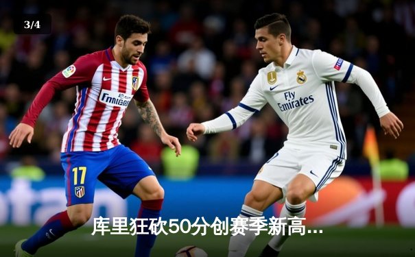 库里狂砍50分创赛季新高 勇士加时险胜国王迎五连胜 - 3