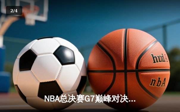 NBA总决赛G7巅峰对决：凯尔特人险胜勇士夺队史第18冠，塔图姆荣膺FMVP - 2