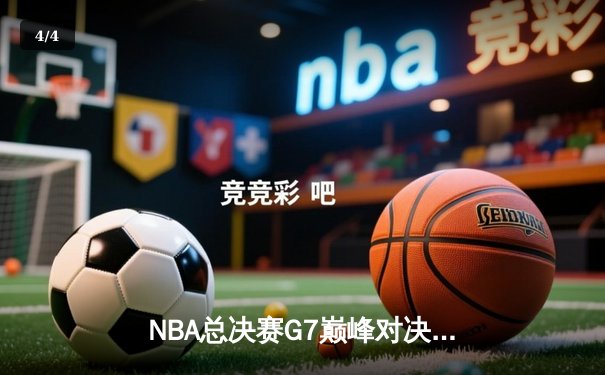 NBA总决赛G7巅峰对决：凯尔特人险胜勇士夺队史第18冠，塔图姆荣膺FMVP - 4