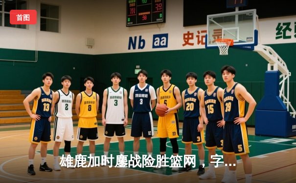 雄鹿加时鏖战险胜篮网，字母哥44分14篮板制霸内线