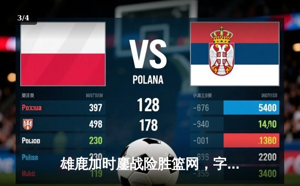 雄鹿加时鏖战险胜篮网，字母哥44分14篮板制霸内线 - 3