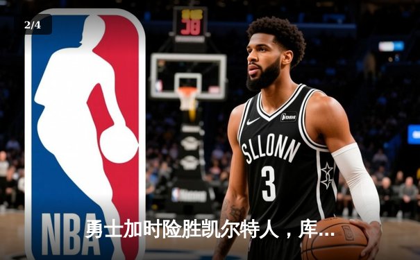 勇士加时险胜凯尔特人，库里狂砍43分率队夺赛点 - 2