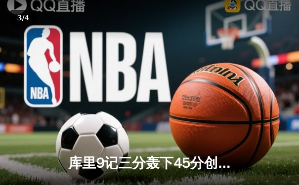 库里9记三分轰下45分创赛季新高 勇士加时险胜凯尔特人迎六连胜 - 3