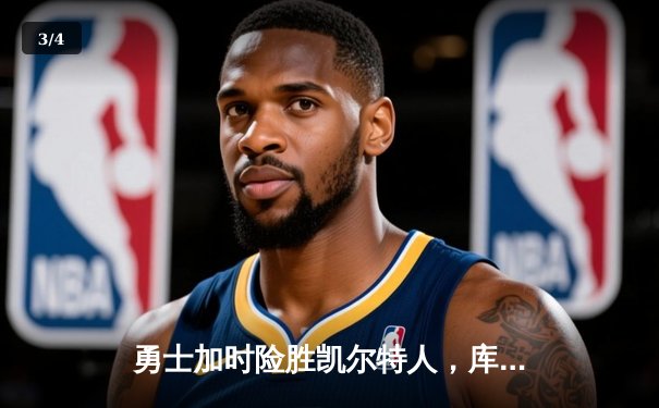 勇士加时险胜凯尔特人，库里狂砍43分率队夺赛点 - 3