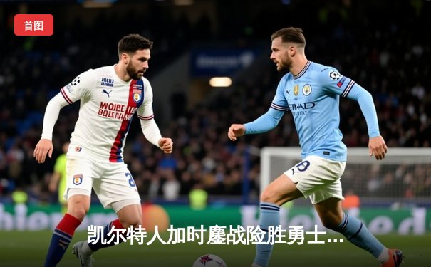 凯尔特人加时鏖战险胜勇士，塔图姆44分创赛季新高