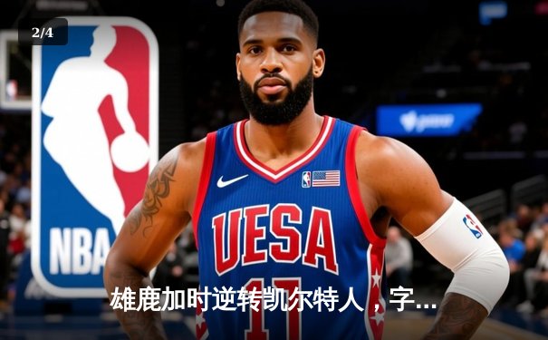 雄鹿加时逆转凯尔特人，字母哥44分创赛季新高 - 2