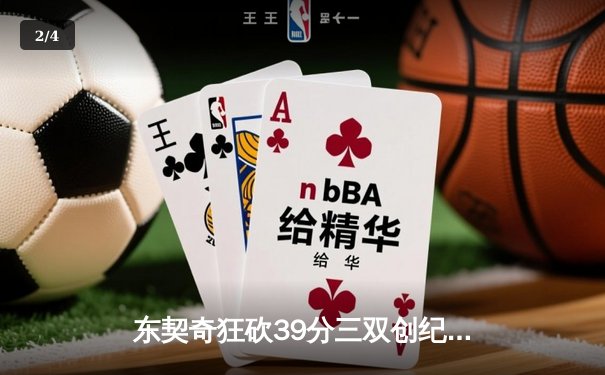 东契奇狂砍39分三双创纪录，独行侠加时险胜雷霆晋级西决 - 2