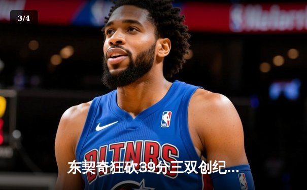 东契奇狂砍39分三双创纪录，独行侠加时险胜雷霆晋级西决 - 3