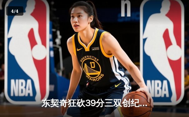 东契奇狂砍39分三双创纪录，独行侠加时险胜雷霆晋级西决 - 4