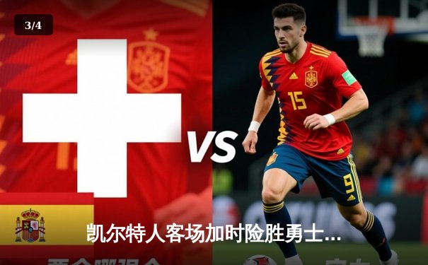 凯尔特人客场加时险胜勇士，塔图姆44分创赛季新高 - 3