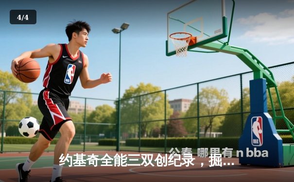 约基奇全能三双创纪录，掘金加时险胜勇士锁定季后赛席位 - 4