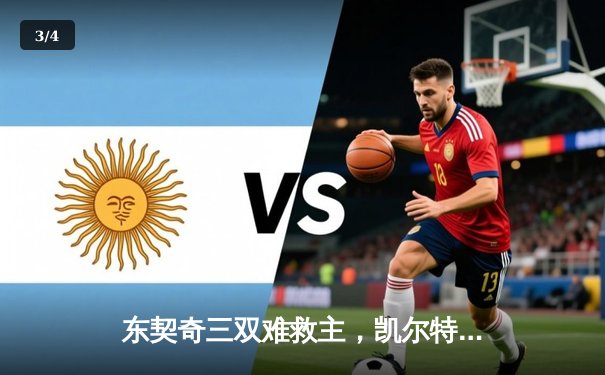 东契奇三双难救主，凯尔特人加时险胜独行侠夺总决赛开门红 - 3