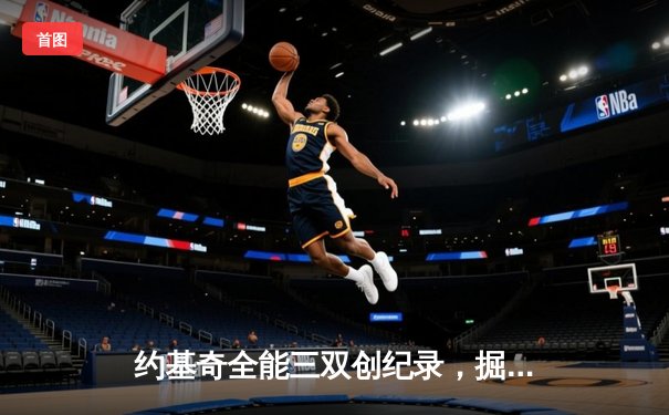 约基奇全能三双创纪录，掘金加时险胜勇士锁定季后赛席位