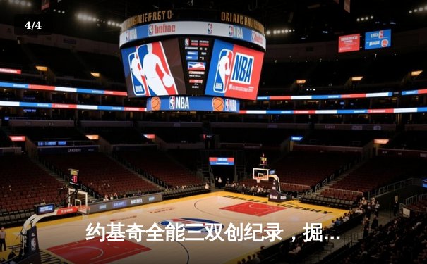 约基奇全能三双创纪录，掘金加时险胜勇士锁定季后赛席位 - 4