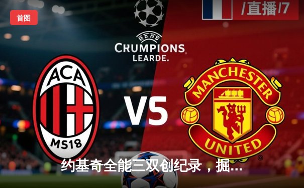 约基奇全能三双创纪录，掘金加时险胜勇士锁定季后赛席位